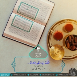 حدیث رمضان