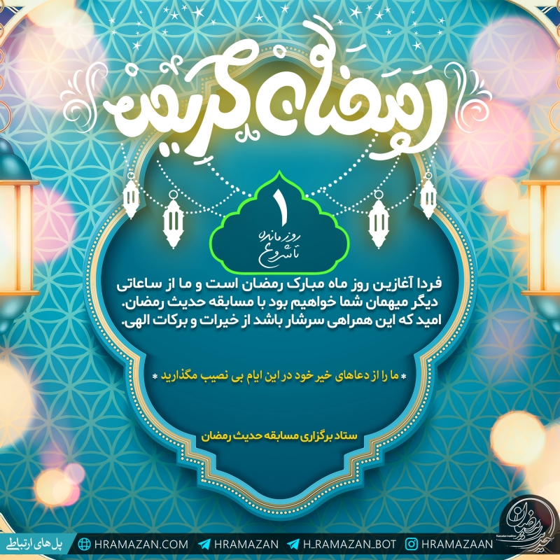 حدیث رمضان