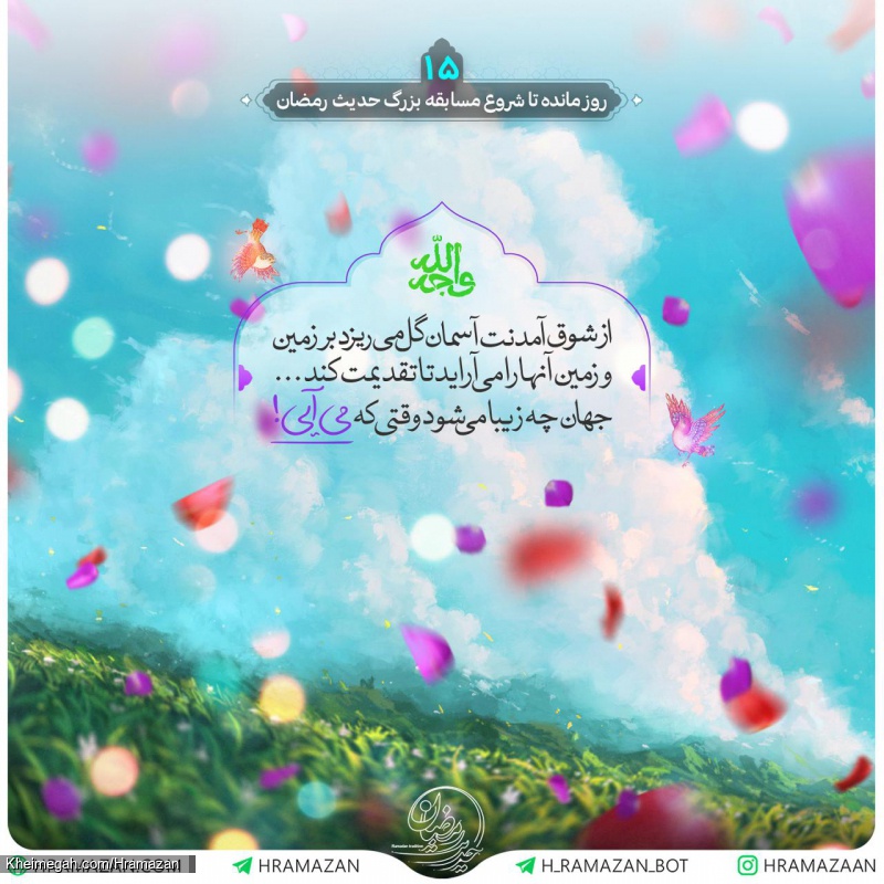 حدیث رمضان