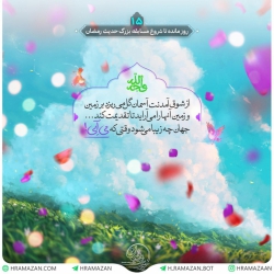 حدیث رمضان