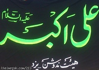 هیئت علی اکبر ع ندوشن