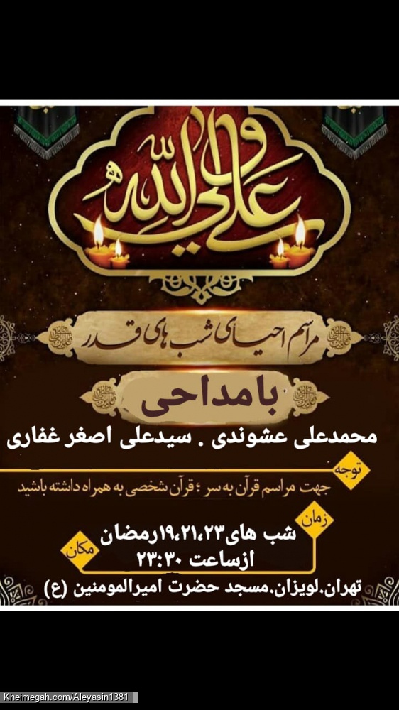 مناجات و عزاداری لیالی قدر رمضان 1441ه-ق(1399ه-ش)