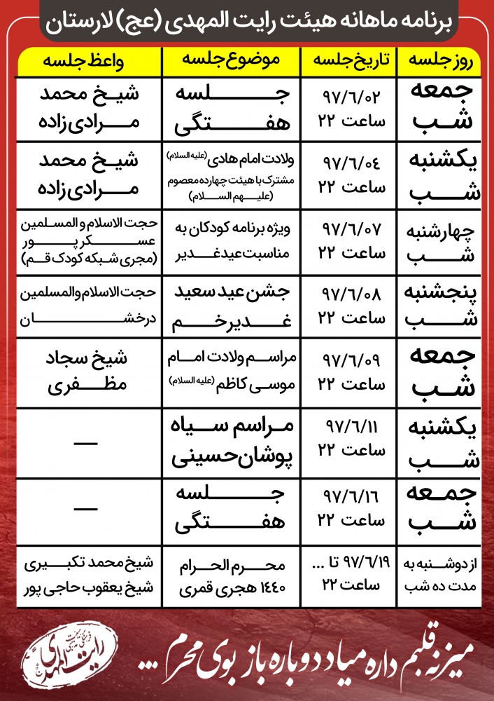 جول زمانبندی مراسمات و جلسات شهریور ماه