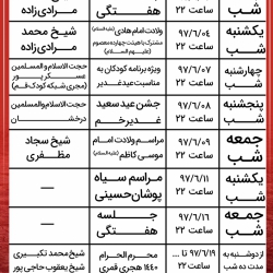 جول زمانبندی مراسمات و جلسات شهریور ماه