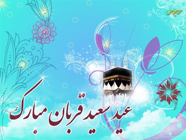 عید قربان