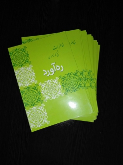 کتاب ره آورد