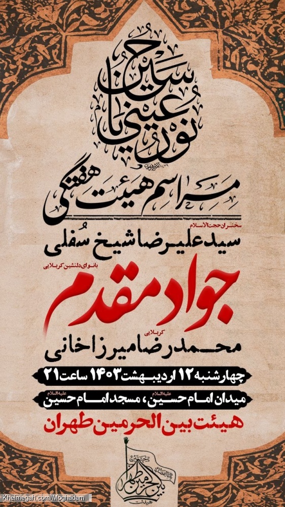 اطلاعیه مراسم هیئت هفتگی - کربلایی جواد مقدم - چهارشنبه 12 اردیبهشت ماه 1403 - شهادت امام صادق (ع)