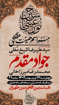 اطلاعیه مراسم هیئت هفتگی - کربلایی جواد مقدم - چهارشنبه 12 اردیبهشت ماه 1403 - شهادت امام صادق (ع)