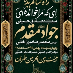 اطلاعیه مراسم هیئت هفتگی چهارشنبه 10 بهمن ماه 1403 - کربلایی جواد مقدم - هیئت بین الحرمین طهران