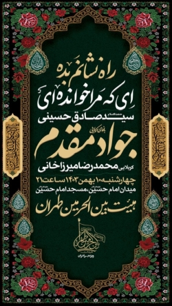 اطلاعیه مراسم هیئت هفتگی چهارشنبه 10 بهمن ماه 1403 - کربلایی جواد مقدم - هیئت بین الحرمین طهران