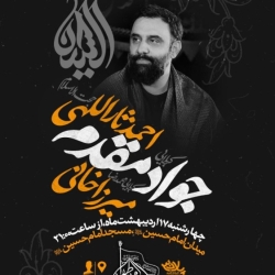 اطلاعیه مراسم هیئت هفتگی 17 اردیبهشت 1404 کربلایی جواد مقدم - هیئت بین الحرمین طهران مسجد امام حسین