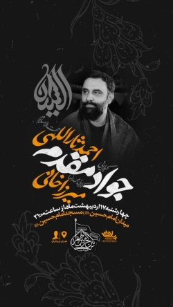 اطلاعیه مراسم هیئت هفتگی 17 اردیبهشت 1404 کربلایی جواد مقدم - هیئت بین الحرمین طهران مسجد امام حسین
