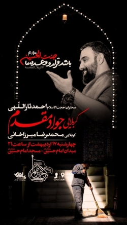 اطلاعیه جلسه روضه هفتگی 17 اردیبهشت 1404 کربلایی جواد مقدم - هیئت بین الحرمین تهران - مسجد امام حسین