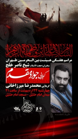 اطلاعیه جلسه هیئت هفتگی 24 اردیبهشت 1404 کربلایی جواد مقدم - هیئت بین الحرمین تهران - مسجد امام حسین