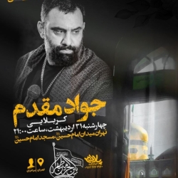 اطلاعیه جلسه هیئت هفتگی 31 اردیبهشت 1404 کربلایی جواد مقدم - هیئت بین الحرمین طهران - مسجد امام حسین