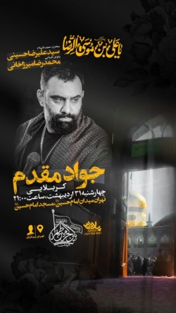 اطلاعیه جلسه هیئت هفتگی 31 اردیبهشت 1404 کربلایی جواد مقدم - هیئت بین الحرمین طهران - مسجد امام حسین