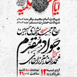 اطلاعیه مراسم شهادت امام باقر (ع) و ایام مسلمیه 1404 - کربلایی جواد مقدم - هیئت بین الحرمین طهران