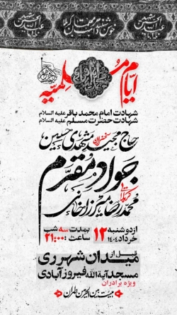 اطلاعیه مراسم شهادت امام باقر (ع) و ایام مسلمیه 1404 - کربلایی جواد مقدم - هیئت بین الحرمین طهران