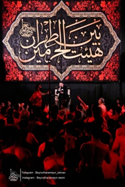 تصویر شب اول مراسم عزاداری مسلمیه 1404 کربلایی جواد مقدم - هیئت بین الحرمین طهران - مسجد فیروزآبادی
