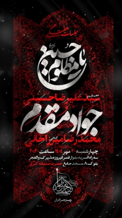 اطلاعیه شروع جلسات هیئت هفتگی کربلایی جواد مقدم - چهارشنبه 30 مهر 1404 - هیئت بین الحرمین طهران
