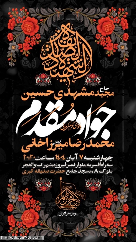 اطلاعیه مراسم هیئت هفتگی کربلایی جواد مقدم چهارشنبه 7 آبان 1404 - جلسه هفتگی هیئت بین الحرمین طهران