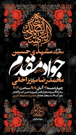 اطلاعیه مراسم هیئت هفتگی کربلایی جواد مقدم چهارشنبه 7 آبان 1404 - جلسه هفتگی هیئت بین الحرمین طهران