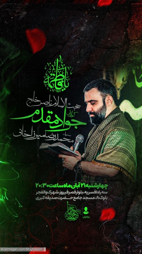 اطلاعیه جلسه هیئت هفتگی کربلایی جواد مقدم چهارشنبه 21 آبان 1404 - مراسم هفتگی هیئت بین الحرمین طهران