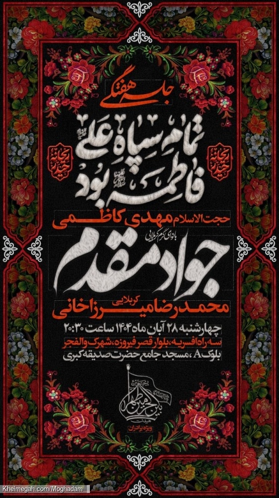 اطلاعیه مراسم شهادت حضرت فاطمه زهرا (س) ایام فاطمیه 1404 کربلایی جواد مقدم - هیئت بین الحرمین طهران