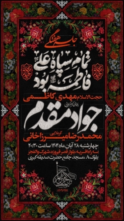 اطلاعیه مراسم شهادت حضرت فاطمه زهرا (س) ایام فاطمیه 1404 کربلایی جواد مقدم - هیئت بین الحرمین طهران