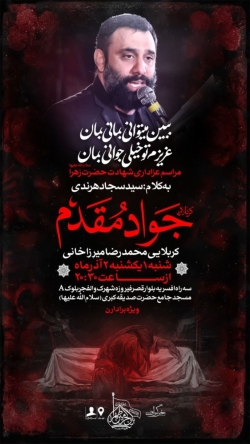 اطلاعیه مراسم شهادت حضرت فاطمه زهرا (س) ایام فاطمیه 1404 کربلایی جواد مقدم - هیئت بین الحرمین تهران