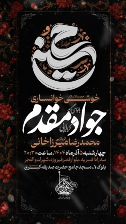 اطلاعیه جلسه هیئت هفتگی چهارشنبه 5 آذر 1404 کربلایی جواد مقدم - مراسم هفتگی هیئت بین الحرمین طهران