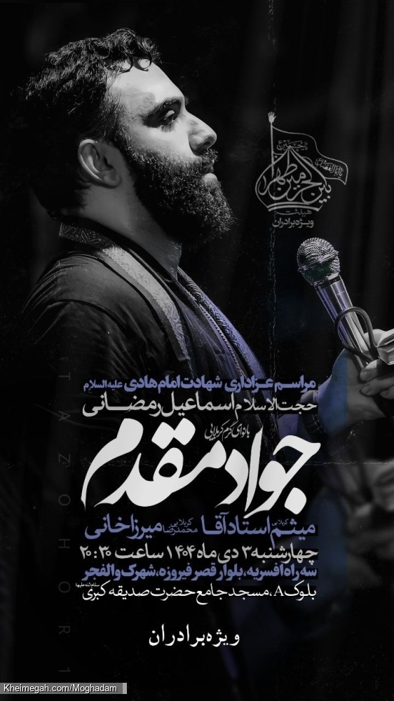 اطلاعیه مراسم شهادت امام هادی (ع) 3 دی 1404 کربلایی جواد مقدم - جلسه هفتگی هیئت بین الحرمین طهران