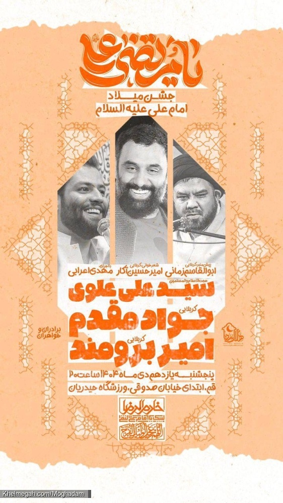 اطلاعیه مراسم جشن ولادت امیرالمومنین امام علی (ع) پنجشنبه 11 دی 1404 کربلایی جواد مقدم - خادم الرضا