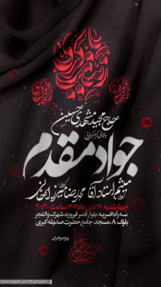 اطلاعیه جلسه هیئت هفتگی 17 دی ماه 1404 کربلایی جواد مقدم - مراسم هفتگی هیئت بین الحرمین طهران