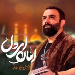 امان ای دل ای دل - دانلود نماهنگ مداحی استودیویی احساسی از عشقت مستم کربلایی جواد مقدم