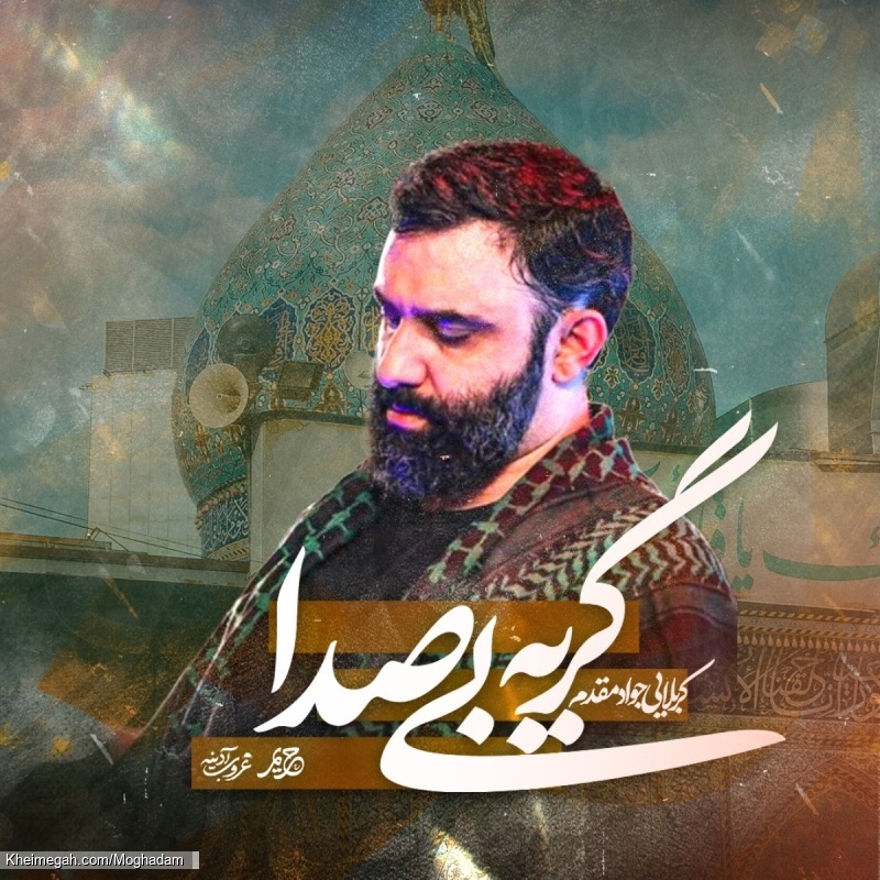 گریه بی صدا - نماهنگ مداحی واحد استودیویی احساسی امام زمان گریه بیصدا کربلایی جواد مقدم