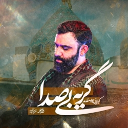 گریه بی صدا - نماهنگ مداحی واحد استودیویی احساسی امام زمان گریه بیصدا کربلایی جواد مقدم