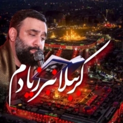 کرببلا نبر ز یادم - نماهنگ مداحی شور احساسی استودیویی کرب و بلا نبر ز یادم کربلایی جواد مقدم