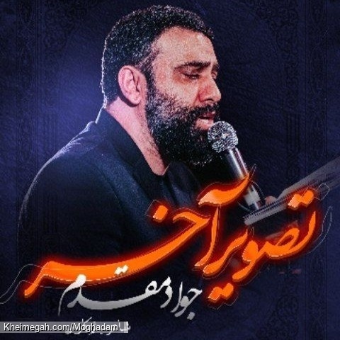 نماهنگ تصویر آخر کربلایی جواد مقدم