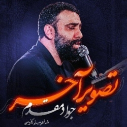 نماهنگ تصویر آخر کربلایی جواد مقدم