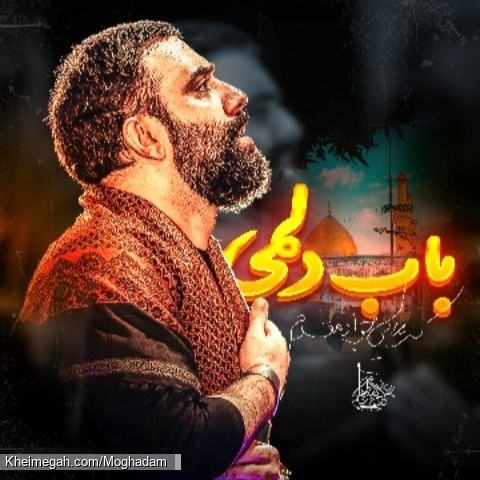 نماهنگ باب دلمی کربلایی جواد مقدم