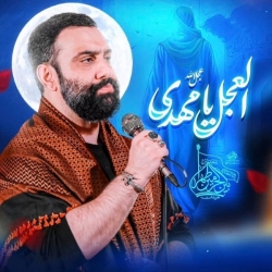 نماهنگ العجل یا مهدی (عج) کربلایی جواد مقدم - دانلود مداحی استودیویی