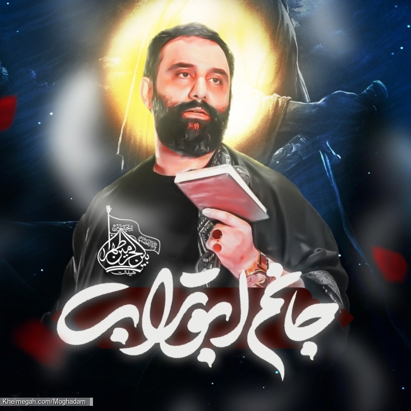 نماهنگ جانم ابوتراب کربلایی جواد مقدم