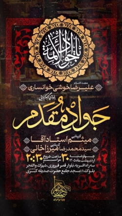 اطلاعیه مراسم هیئت هفتگی چهارشنبه 30 اردیبهشت ماه 1405 کربلایی جواد مقدم - هیئت بین الحرمین تهران