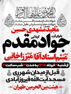 اطلاعیه مراسم ایام مسلمیه و شهادت امام باقر ع) 1405 کربلایی جواد مقدم - شهرری هیئت بین الحرمین تهران
