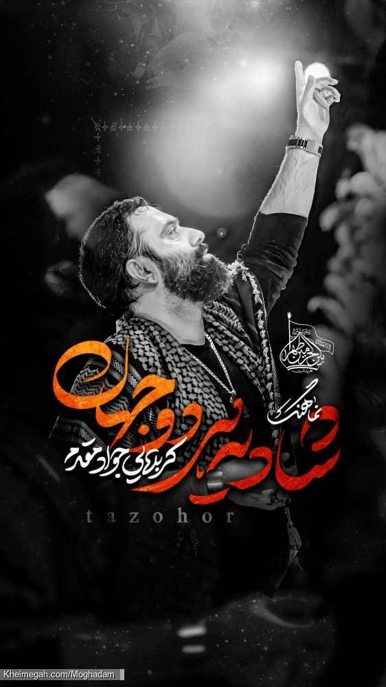 نماهنگ شادی هردو جهان کربلایی جواد مقدم