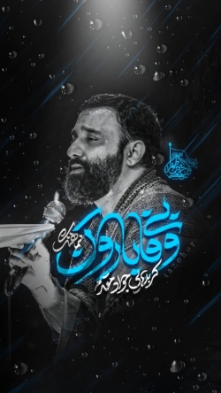 نماهنگ بی وفا بارون کربلایی جواد مقدم