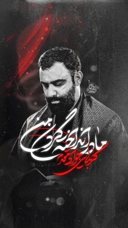 نماهنگ مادر انداخته گردن من کربلایی جواد مقدم