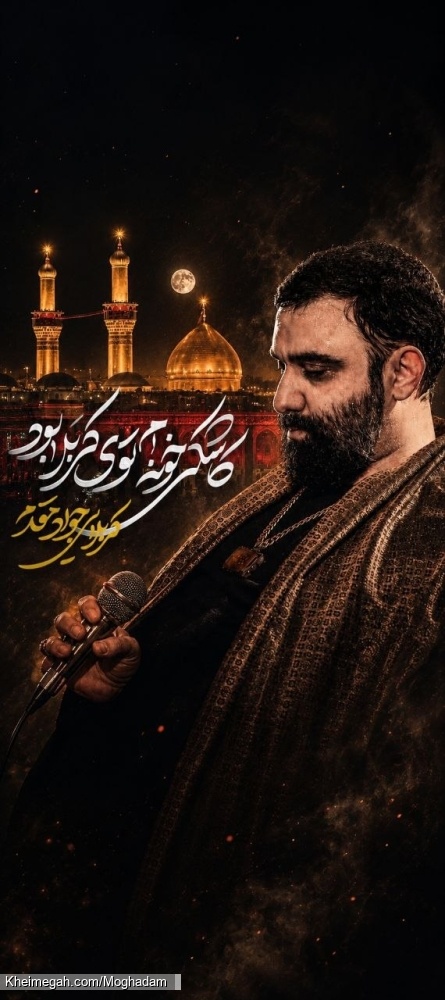 نماهنگ کاشکی خونم توی کربلا بود کربلایی جواد مقدم