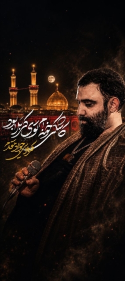 نماهنگ کاشکی خونم توی کربلا بود کربلایی جواد مقدم